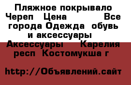 Пляжное покрывало Череп › Цена ­ 1 200 - Все города Одежда, обувь и аксессуары » Аксессуары   . Карелия респ.,Костомукша г.